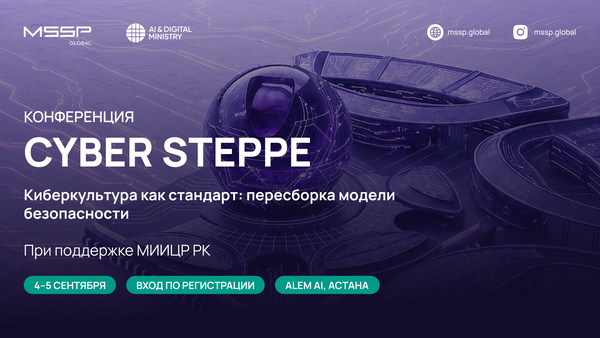 В Астане пройдет Cyber Steppe — конференция о кибербезопасности для бизнеса и граждан