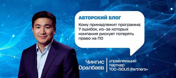 Кому принадлежит программа: 7 ошибок, из-за которых компания рискует потерять право на ПО