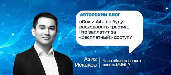 eGov и Aitu не будут расходовать трафик. Кто заплатит за «бесплатный» доступ?
