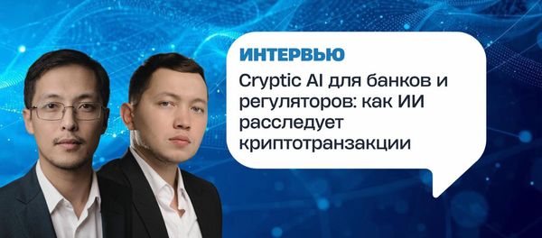 Cryptic AI для банков и регуляторов: как ИИ расследует криптотранзакции